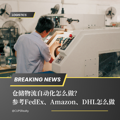 一名男子在工厂里操作白色自动化设备,背景有风扇;画面叠字含“LOGISTICS”“BREAKING NEWS”,下方写“仓储物流自动化怎么做?参考FedEx、Amazon、DHL怎么做”