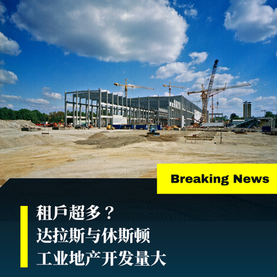 租户超多？达拉斯与休斯顿工业地产开发量大