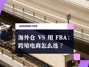 海外仓 VS 用 FBA：跨境电商怎么选？