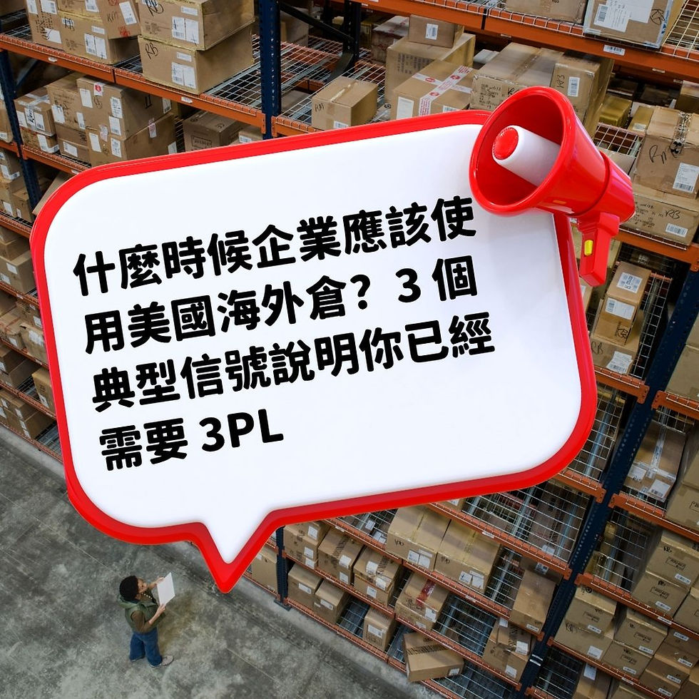 倉庫貨架堆滿紙箱,一名男子在下方看文件;中央紅白擴音器對話框寫著企業何時該用美國海外倉與3PL。