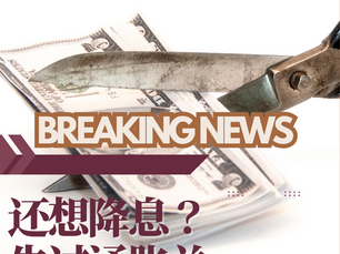 还想降息？先过通胀关