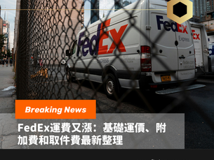 鏈網前的城市街道上停著 FedEx Express 貨車,畫面下方有橘色 Breaking News 與「FedEx運費又漲:基礎運價、附加費和取件費最新整理」文字,帶出新聞感。