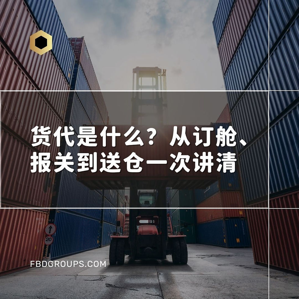 集装箱堆场中,叉车在两侧蓝红货柜间举起集装箱,远处吊架隐约可见;画面叠字“货代是什么?从订舱、报关到送仓一次讲清”,底部有FBDGROUPS.COM