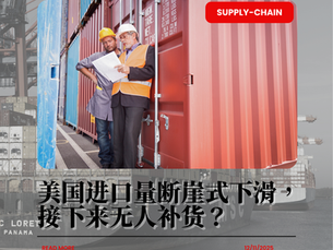 美国进口量断崖式下滑,接下来无人补货?