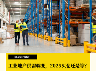 工业地产供需骤变,2025买仓还是等?