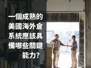 倉庫門口兩名穿制服男子握手交談,旁有紙箱;左側覆蓋大字:一個成熟的美國海外倉系統應該具備哪些關鍵能力?