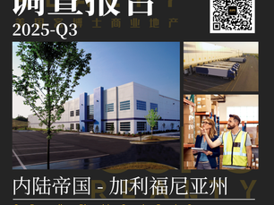 工业地产第三季度市场报告(内陆帝国)