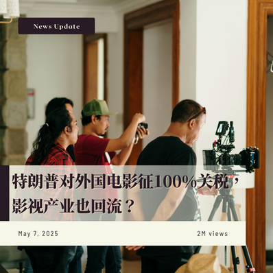 特朗普对外国电影征100%关税,影视产业也回流?