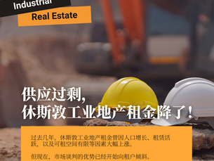 供应过剩,休斯敦工业地产租金降了!