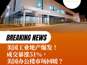 美国工业地产爆发!成交暴涨51%,美国办公楼也回暖了?