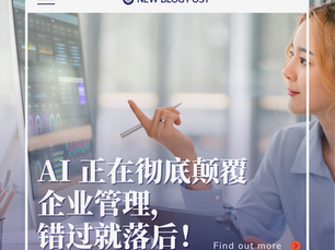 AI 正在彻底颠覆企业管理,错过就落后!