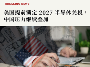 美国提前锁定 2027 半导体关税,中国压力继续叠加
