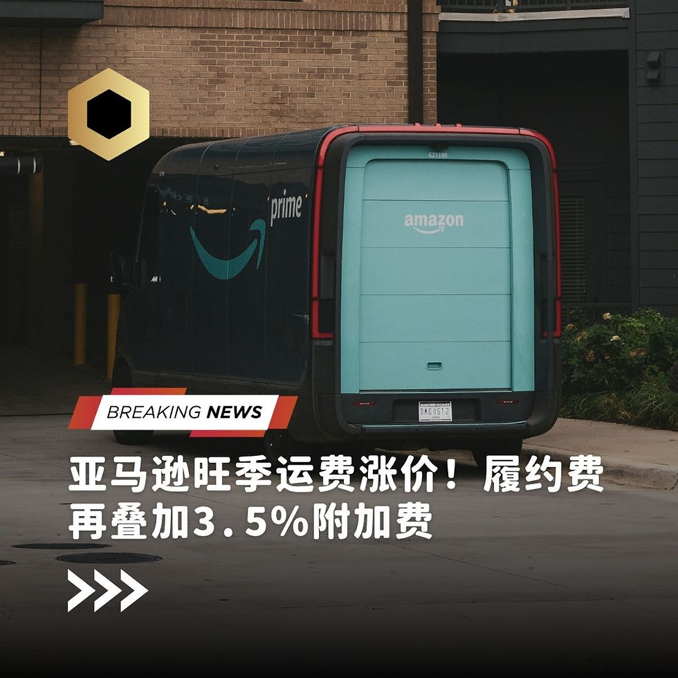 砖墙建筑前停着亚马逊Prime配送车,画面叠加BREAKING NEWS,中文写着亚马逊旺季运费涨价、履约费再加3.5%附加费。