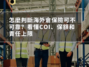 倉庫內三名穿反光背心的人在查看平板與指示手勢,背景有貨架與紙箱。畫面文字寫著「怎麼判斷海外倉保險可不可靠?看懂COI、保額和責任上限」,下方有 FBDGROUPS.COM。