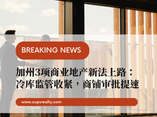 落地窗前一男一女握手交谈,画面叠加红色BREAKING NEWS和中文标题“加州3项商业地产新法上路:冷库监管收紧,商铺审批提速”,气氛正式。
