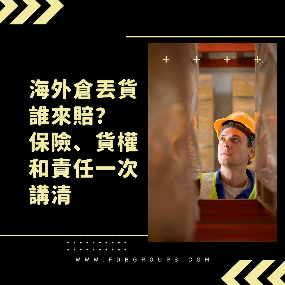 海外倉儲宣傳海報,戴安全帽工人在貨架間查看,黑底黃字寫「海外倉丟貨?誰來賠?保險、貨權和責任一次講清」,下方有FDBGROUPS.COM