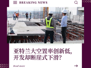 亚特兰大空置率创新低,开发却断崖式下滑?