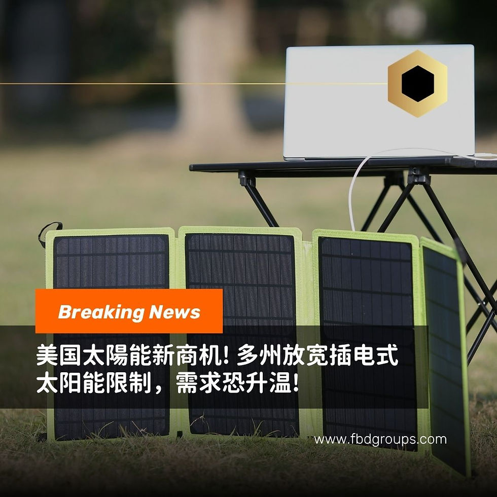 户外草地上摆着便携太阳能板和笔记本电脑，画面叠加“Breaking News”及“美国太阳能新商机！多州放宽插电式太阳能限制，需求恐升温！”字样