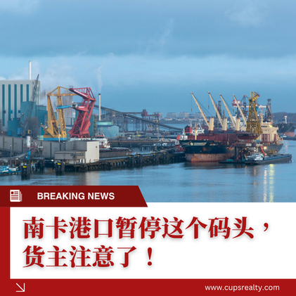 南卡港口暂停这个码头，货主注意了！