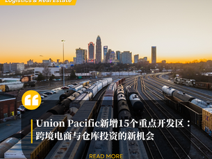 Union Pacific新增15个重点开发区:跨境电商与仓库投资的新机会