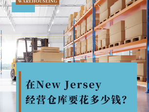 在New Jersey经营仓库要花多少钱?