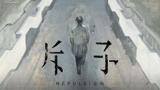斥子｜Repulsion