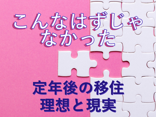 【体験談】定年後の鈴木ご夫妻(仮名)が直面…こんなはずじゃなかった!八ヶ岳田舎暮らしの落とし穴