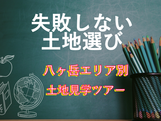 失敗しない土地選び!八ヶ岳エリア別、土地見学ツアー 一番大切なのは現地で感じる雰囲気