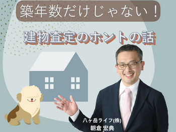 築年数、構造、リフォーム履歴から見る評価基準とは?