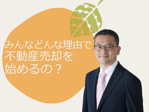 みんなどんな理由で不動産売却を始めるの？