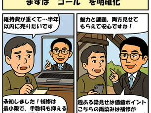 成功事例に学ぶ:八ヶ岳ライフ査定サービスの進め方