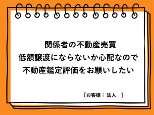 低額譲渡にならないか心配