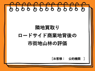 ロードサイド商業地背後の市街地山林の評価