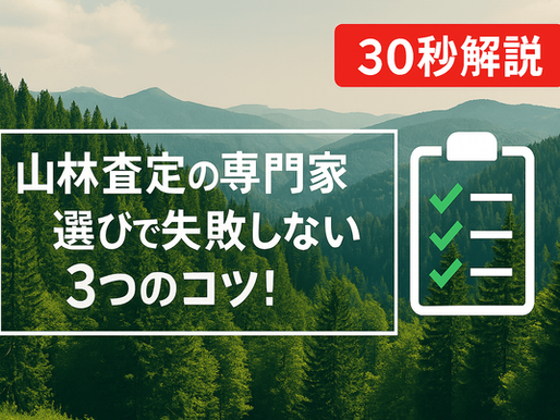 【90秒解説】山林査定の専門家選びで失敗しない3つのコツ！