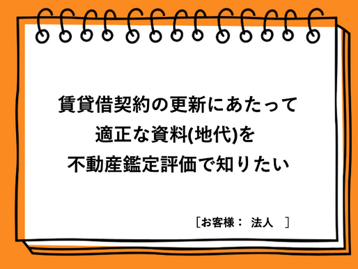 適正な賃料を不動産鑑定評価で知りたい