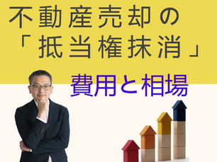 不動産売却の「抵当権抹消」の費用・相場