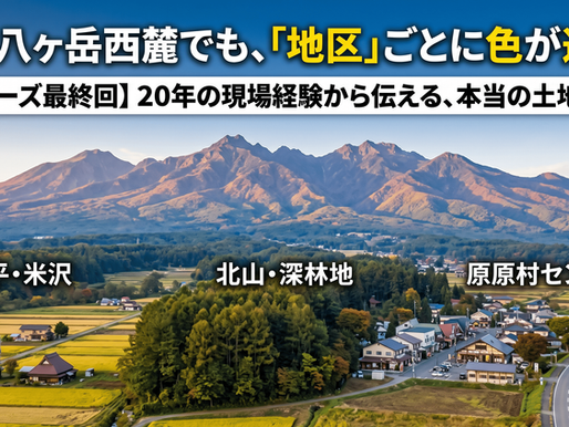 移住スポットの地域にも色がある——同じ八ヶ岳西麓でも、土地ごとに個性
