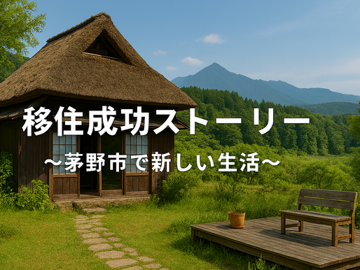 移住成功ストーリー