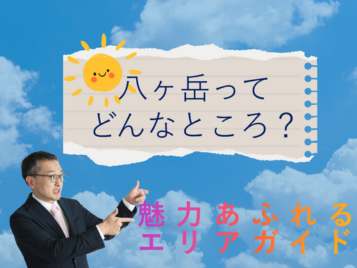 八ヶ岳ってどんなところ?魅力あふれるエリアガイド