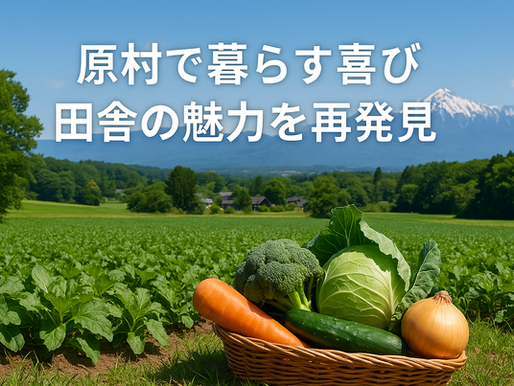 原村で暮らす喜び 田舎の魅力を再発見