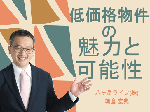 低価格物件の魅力と可能性