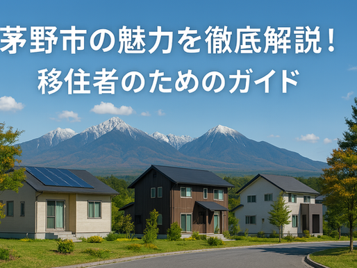 八ヶ岳移住、理想の田舎暮らし実現するためのステップ