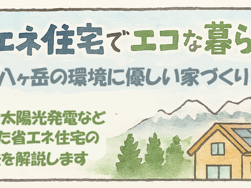 省エネ住宅でエコな暮らし!八ヶ岳の環境に優しい家づくり