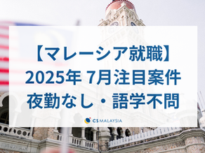 【2025年 7月注目案件】夜勤なし・語学不問