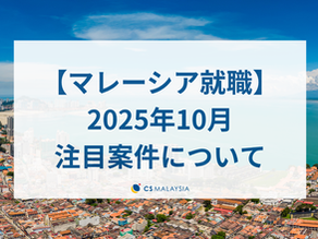 【マレーシア就職】2025年10月の注目案件について