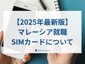 【2025年版】マレーシアのWi-Fi＆SIMカード完全ガイド｜おすすめ通信キャリアも紹介