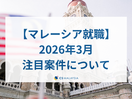 【マレーシア就職】2026年3月の注目案件について