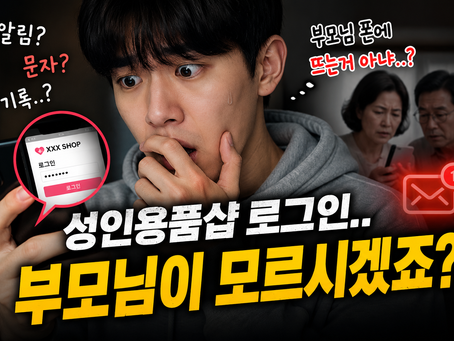 성인용품샵 로그인 했는데 부모님이 모...