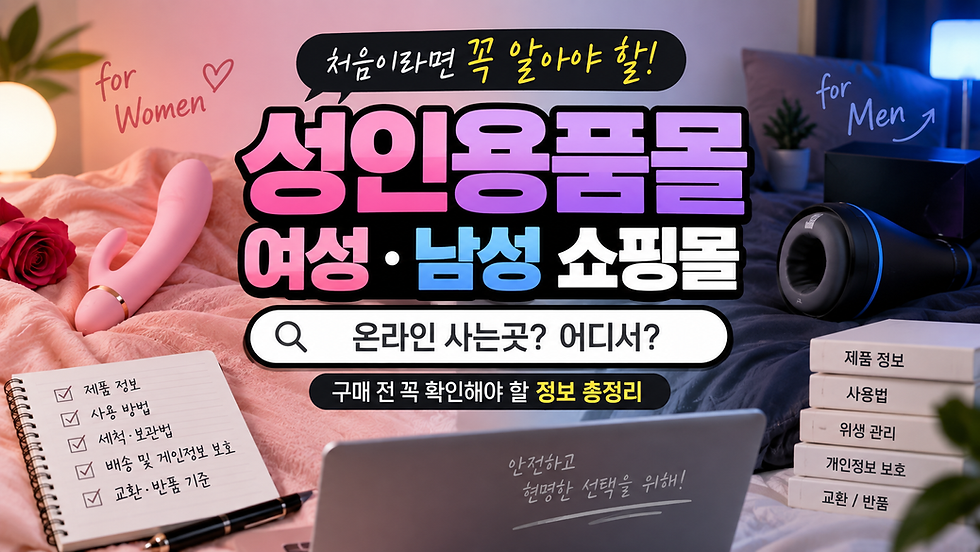 성인용품몰 여성,남성 쇼핑몰 사이트 온라인 사는곳 주소 파는곳 추천