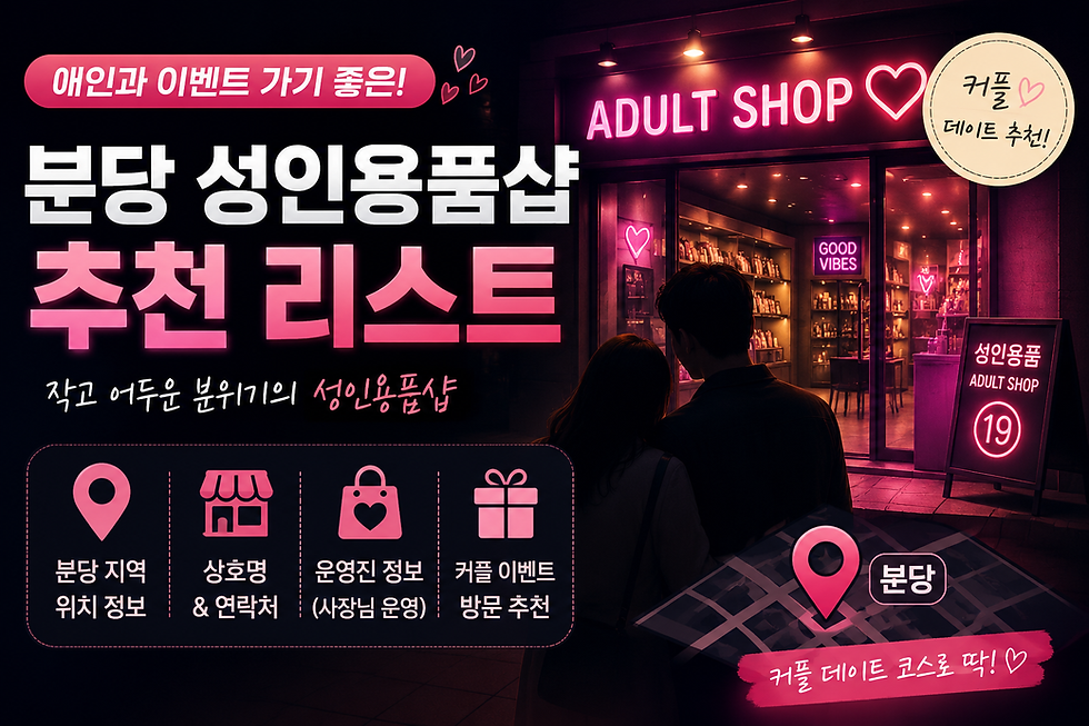 분당쪽 애인과 이벤트겸 방문해볼 성인용품샵 있을까요?
